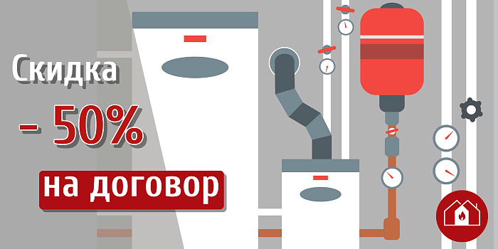 При заказе поставки и монтажа оборудования котельной скидка 50% от стоимости договора на техническое обслуживание газового оборудования (сроком 1 год)